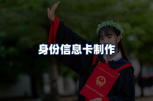 身份信息卡展示