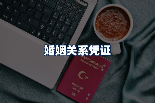 婚姻凭证展示